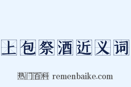 上包祭酒近义词是什么意思的图片